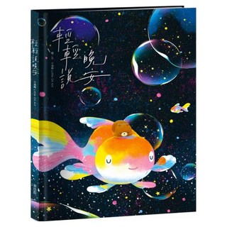 輕輕說晚安, 麥浩斯, 小油畫, 不適用