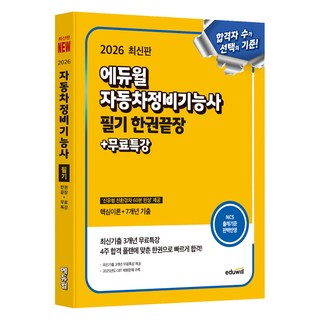 2026 자동차정비기능사 필기 한권끝장 + 무료특강, 에듀윌