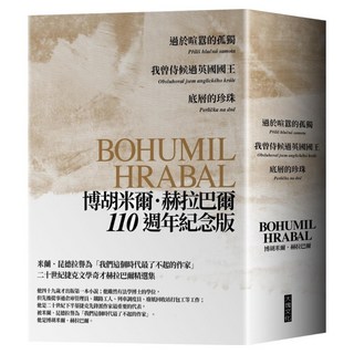 赫拉巴爾110週年紀念版三冊套書：過於喧囂的孤獨 + 我曾侍候過英國國王 + 底層的珍珠, 博胡米爾.赫拉巴爾, Locus Publishing 大塊文化