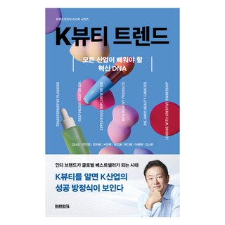 K뷰티 트렌드, 미래의창, 김난도, 전미영, 최지혜, 서유현, 권정윤, 한다혜, 이혜원, 김나은