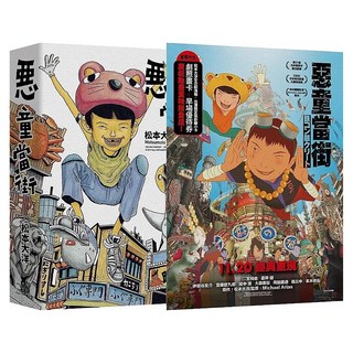 惡童當街全3冊套書(動畫電影贈品版), 大塊文化出版股份有限公司, 松本大洋