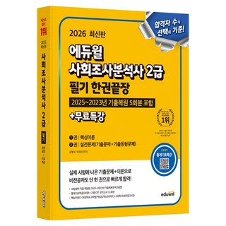 EDUWILL 2026 社會調查分析師 2級 筆試 一本搞定+免費特講：包含2025~2023年 5回份考古題復原, 2026 Eduwill 社會調查分析師 2 級筆試:一卷完成 +..., 金亨杓、樸恩 (作者)