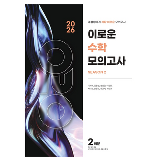 2026 이로운 수학 모의고사 시즌2 2회분, 수학영역, 고등 3학년