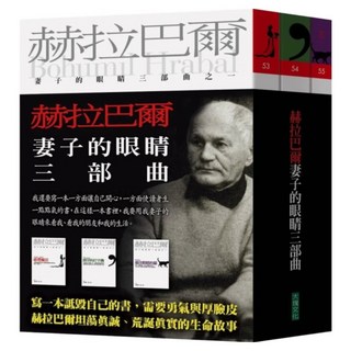 妻子的眼睛三部曲：婚禮瘋狂、漂浮的打字機、遮住眼睛的貓, Locus Publishing 大塊文化, 赫拉巴爾