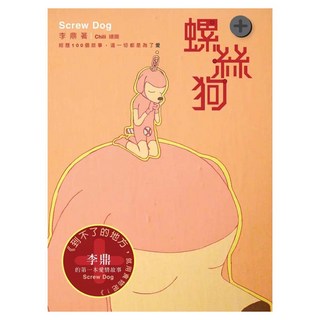 螺絲狗, 李鼎, Locus Publishing 大塊文化