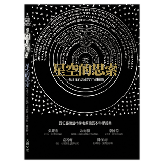 星空的思索, Locus Publishing 大塊文化, 吳建宏 + 李國偉 + 余海禮 + 童若軒 + 陳江梅