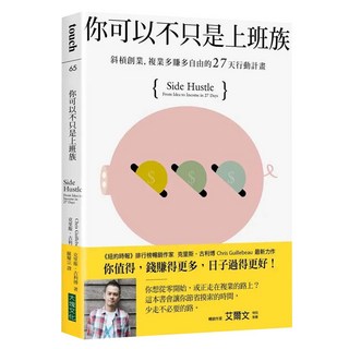 你可以不只是上班族：斜槓創業 複業多賺多自由的27天行動計畫, Locus Publishing 大塊文化, 克里斯‧古利博