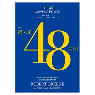 權力的48法則, 羅伯.葛林, Locus Publishing 大塊文化