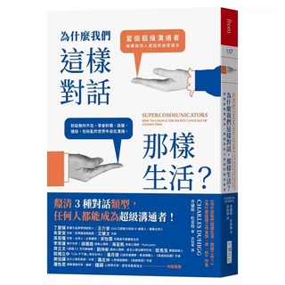 為什麼我們這樣對話，那樣生活？：當個超級溝通者，解鎖與他人連結的祕密語言, 查爾斯．杜希格, Locus Publishing 大塊文化
