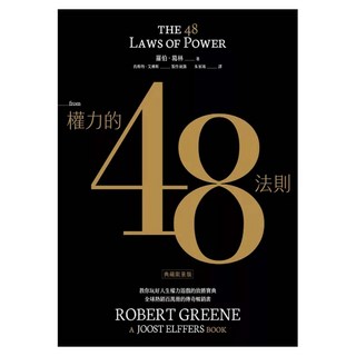 權力的48法則(典藏限量版), 羅伯.葛林, Locus Publishing 大塊文化