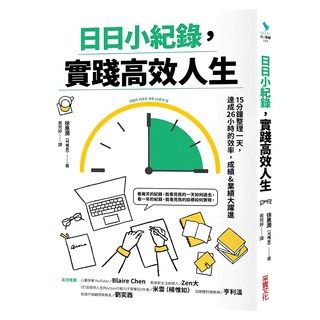 日日小紀錄 實踐高效人生, 采實文化, 徐惠潤