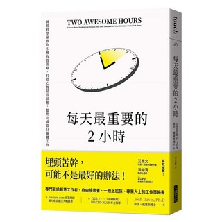 每天最重要的2小時：神經科學家教你5種有效策略，使心智有高效率表現，聰明完成當日關鍵工作, 喬許.戴維斯, Locus Publishing 大塊文化