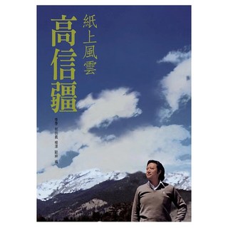 紙上風雲──高信疆, 大塊文化, 高信疆等47人 + 季季 + 郝明義 + 楊澤 + 駱紳編