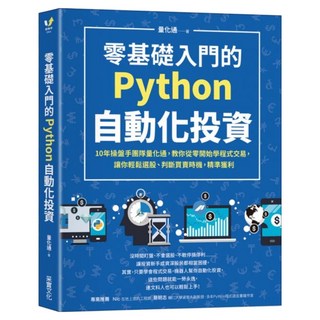 零基礎入門的Python自動化投資, 量化通, 采實文化