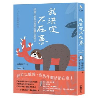 我決定不在意：培養不被負面情緒影響的鈍感力, 采實文化, 加藤諦三