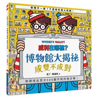 博物館大揭祕成雙不成對, 親子天下股份有限公司, 馬丁.韓福特, 威利在哪裡?