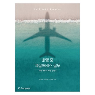 飛行中客艙服務實務, 葉慶熙、金珍實、樸寶藍, CENGAGE, Ye Kyung-hee、Kim Jin-sil、Park Bo-ram(作者), 機上客艙服務實務