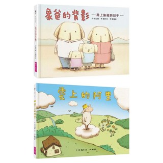 雲上的阿里 + 象爸的背影 紀念版, 親子天下股份有限公司, 城井文 + 秋元康, 生命教育親情繪本