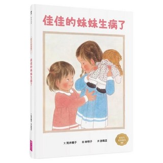 佳佳的妹妹生病了, 親子天下股份有限公司, 林明子跨世代經典4, 筒井賴子
