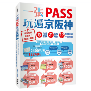 一張PASS玩遍京阪神：19張交通票券/21條行程規劃 1~2日食購玩樂一次串聯 新手也能省錢省力暢遊大關西, MOOK 墨刻, 墨刻編輯部