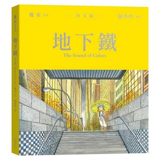 地下鐵 台文版, 幾米, Locus Publishing 大塊文化, 不適用
