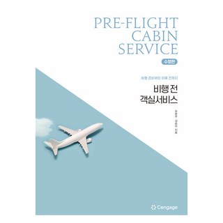 飛行前客艙服務修訂版, Yoo Moon-joo, Kim Seung-mi (作者), 「飛行前客艙服務:從飛行準備到起飛」, CENGAGE