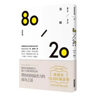 80/20法則：商場獲利與生活如意的槓桿原理（大塊20週年經典紀念版）, 理查.柯克, Locus Publishing 大塊文化