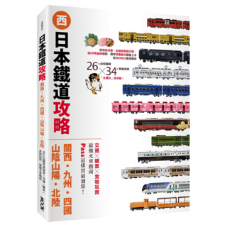 日本鐵道攻略 關西/九州/四國/山陰山陽/北陸：PASS這樣買最划算! 交通/購票/食宿玩買 最強火車指南, MOOK 墨刻, 墨刻編輯部
