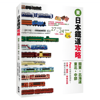 日本鐵道攻略 關東/北海道/東北/中部：PASS這樣買最划算! 交通/購票/食宿玩買 最強火車指南, MOOK 墨刻, 墨刻編輯部