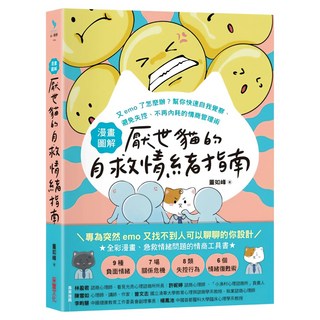 漫畫圖解：厭世貓的自救情緒指南, 采實文化, 董如峰