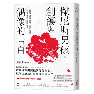 傑尼斯男孩、創傷與偶像的告白, 采實文化, 岡本Kauan