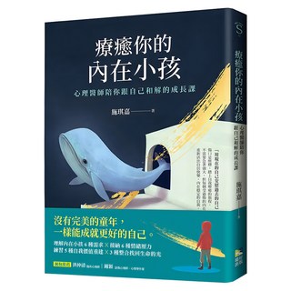 療癒你的內在小孩:心理醫師陪你跟自己和解的成長課, 施琪嘉, 境好出版