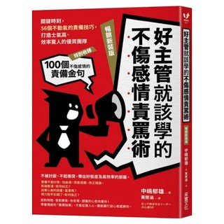 好主管就該學的不傷感情責罵術 新版, 中嶋郁雄, 采實文化
