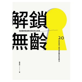 解鎖無齡, 陳亮恭, 天下生活