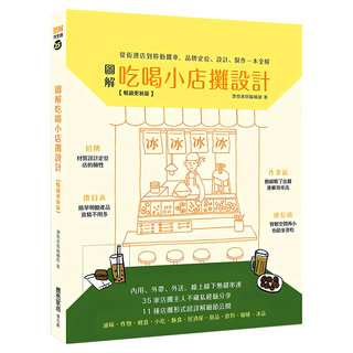 圖解吃喝小店攤設計 暢銷更新版：從街邊店到移動攤車 品牌定位、設計、製作一本全解, 麥浩斯, 漂亮家居編輯部