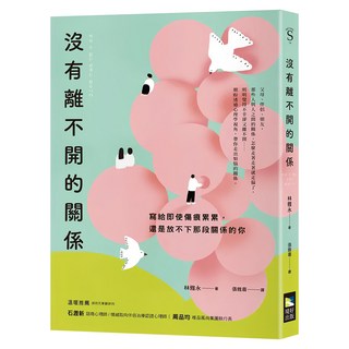 沒有離不開的關係：寫給即使傷痕累累 還是放不下那段關係的你, 林雅永, 境好出版