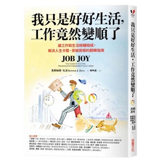 我只是好好生活 工作竟然變順了, 克莉絲坦.扎沃(Kristen J. Zavo), 采實文化