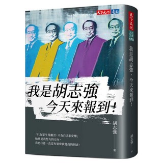 我是胡志強 今天來報到!, 蕭容慧, 天下文化