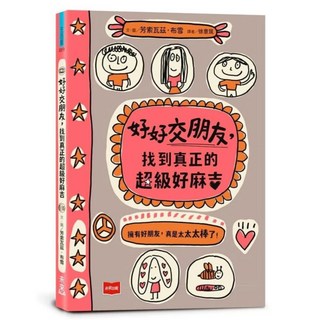 好好交朋友 找到真正的超級好麻吉, 未來出版, 芳索瓦茲‧布雪(Françoize Boucher), 不適用