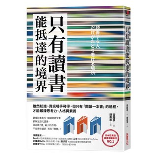 只有讀書能抵達的境界, 采實文化, 齋藤孝