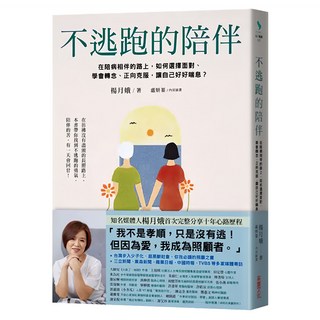 不逃跑的陪伴, 楊月娥, 采實文化