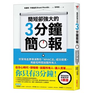 簡短卻強大的3分鐘簡報, 布蘭特.平維迪克(Brant Pinvidic), 采實文化