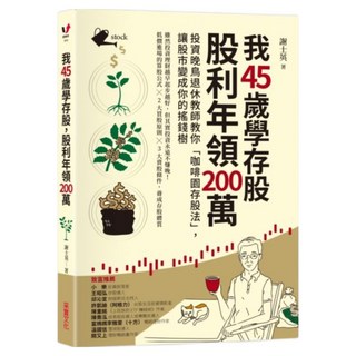 我45歲學存股 股利年領200萬, 采實文化, 謝士英