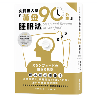 史丹佛大學[黃金90分鐘]睡眠法 : 睡不著沒關係![最高睡眠法]西野精治49個QA對策 用科學終結睡眠困擾, MOOK 墨刻, 西野精治