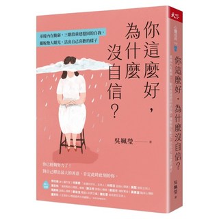 你這麼好 為什麼沒自信?, 天下雜誌, 吳姵瑩