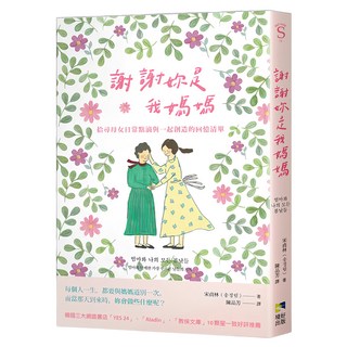 謝謝妳是我媽媽：拾尋母女日常點滴與一起創造的回憶清單, 宋貞林, 境好出版