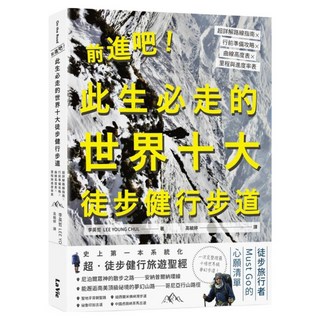 前進吧!此生必走的世界十大徒步健行步道 : 超詳解路線指南 x 行前準備攻略 x 曲線高度表 x 里程與進度率表, My HOME 麥浩斯, 李英哲