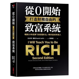 從0開始打造財務自由的致富系統, 采實文化, 拉米特.塞提(Ramit Sethi)