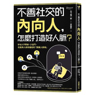 不善社交的內向人 怎麼打造好人脈?, 采實文化, 竹下隆一郎