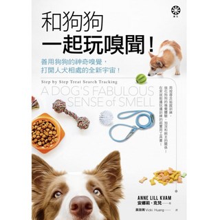 和狗狗一起玩嗅聞! : 善用狗狗的神奇嗅覺 打開人犬相處的全新宇宙!, 橡樹林文化, 安娜莉‧克梵
